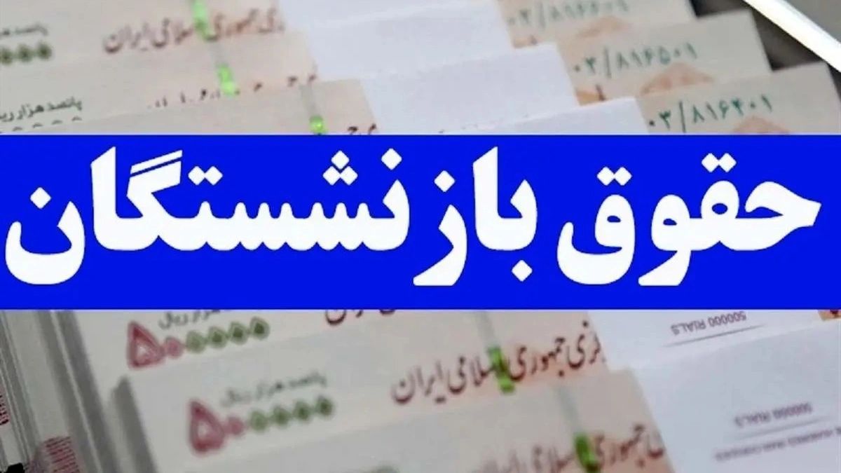 افزایش حقوق بازنشستگان کشوری