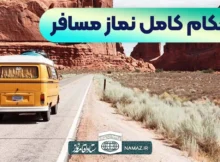 نماز مسافر بیشتر از ده روز