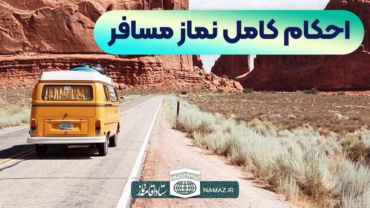 نماز مسافر بیشتر از ده روز