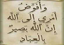 خواص خواندن افوض امری الی الله