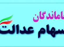 خبر خوش برای جاماندگان سهام عدالت