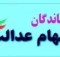 خبر خوش برای جاماندگان سهام عدالت
