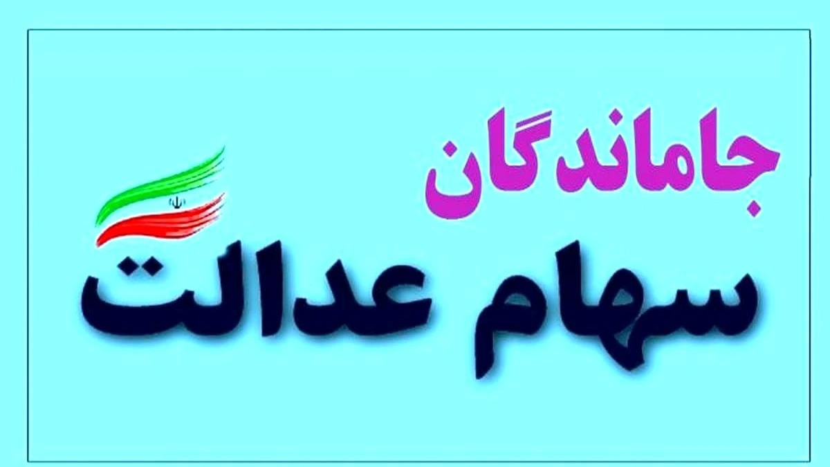 خبر خوش برای جاماندگان سهام عدالت