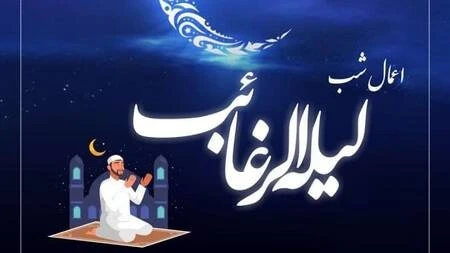 اعمال شب لیله الرغائب
