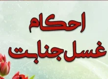 اگر غسل جنابت نکنیم چه میشود