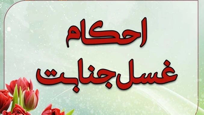 اگر غسل جنابت نکنیم چه میشود