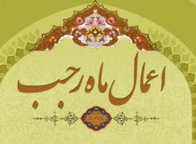 اعمال ماه رجب