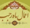 اعمال ماه رجب