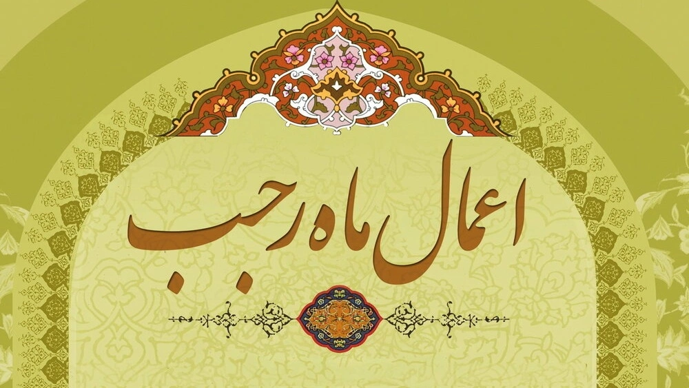 اعمال ماه رجب