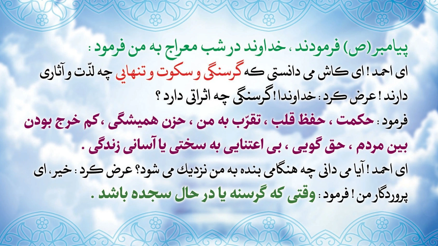پیامبر در معراج چه دید