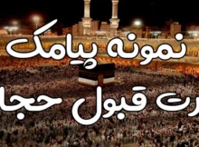 پیام تبریک رفتن به حج