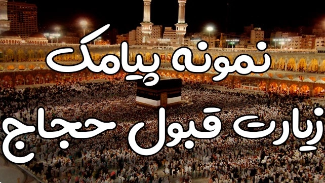 پیام تبریک رفتن به حج