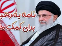 درخواست کمک نقدی از رهبر