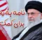 درخواست کمک نقدی از رهبر