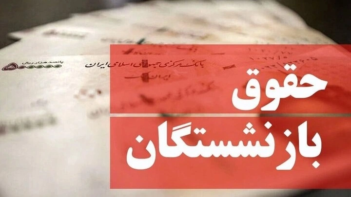 آخرین خبر از افزایش حقوق بازنشستگان تامین اجتماعی