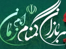 سربازان گمنام امام زمان