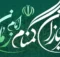 سربازان گمنام امام زمان