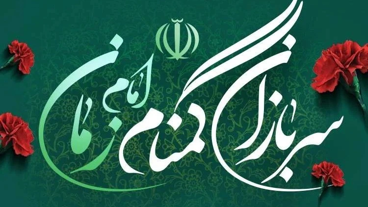 سربازان گمنام امام زمان