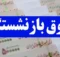 افزایش حقوق بازنشستگان کشوری