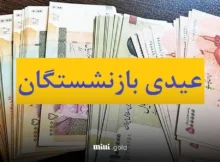 عیدی بازنشستگان تامین اجتماعی