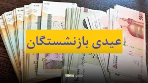 عیدی بازنشستگان تامین اجتماعی