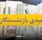 عیدی بازنشستگان تامین اجتماعی