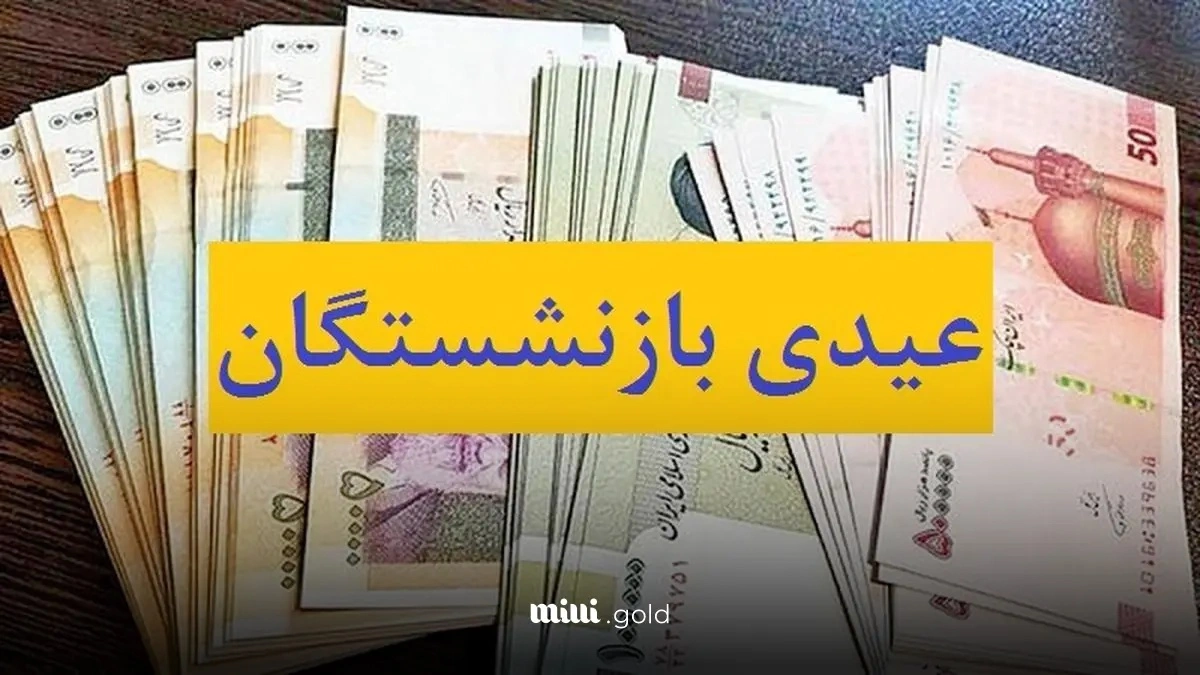 عیدی بازنشستگان تامین اجتماعی