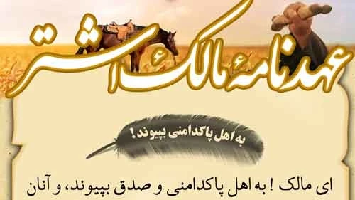 نامه امام علی به مالک اشتر