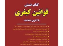 کتاب دستی قوانین کیفری
