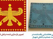 عکس پرچم ایران در زمان کوروش