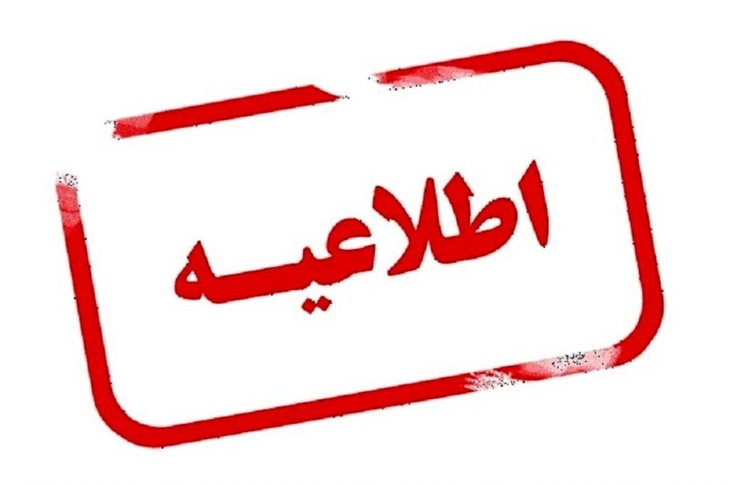 تعطیلی ادارات در روز سه شنبه ۵ مرداد ۱۴۰۴